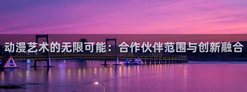 囧次元正版app：动漫艺术的无限可能：合作伙伴范围与创新融合