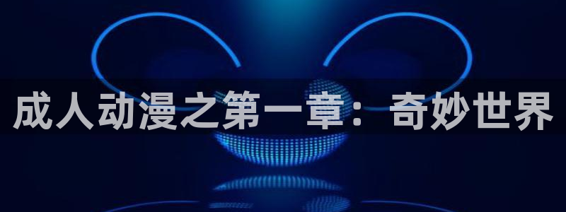 囧次元无广告：成人动漫之第一章：奇妙世界