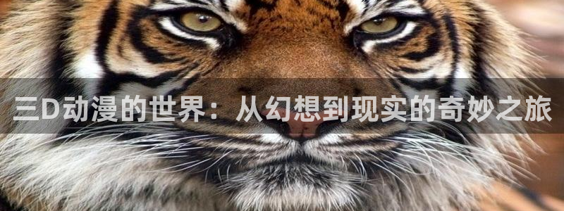 囧次元下载正版下载：三D动漫的世界：从幻想到现实的奇妙之旅