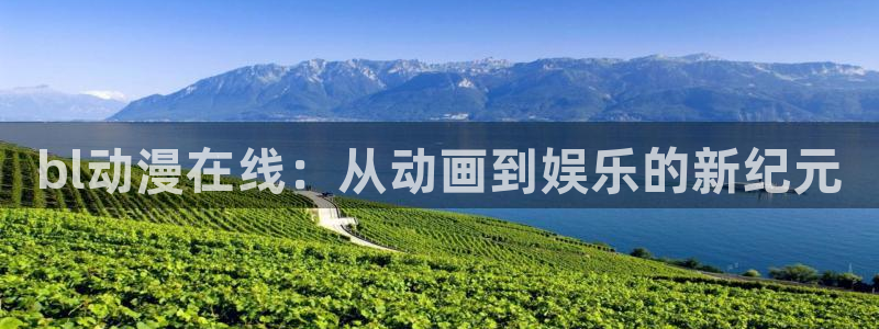 囧次元下载官方app：bl动漫在线：从动画到娱乐的新纪元