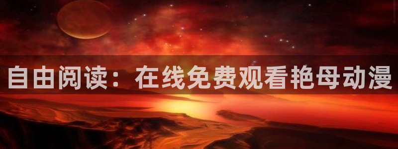 囧次元无广告：自由阅读：在线免费观看艳母动漫